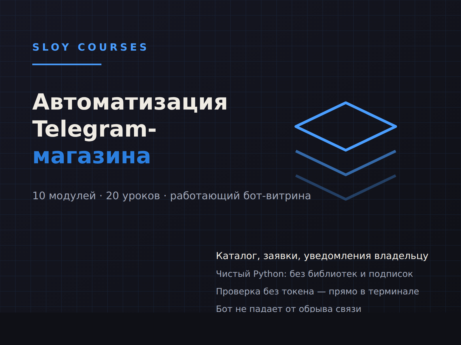 Обложка курса «Автоматизация Telegram-магазина»