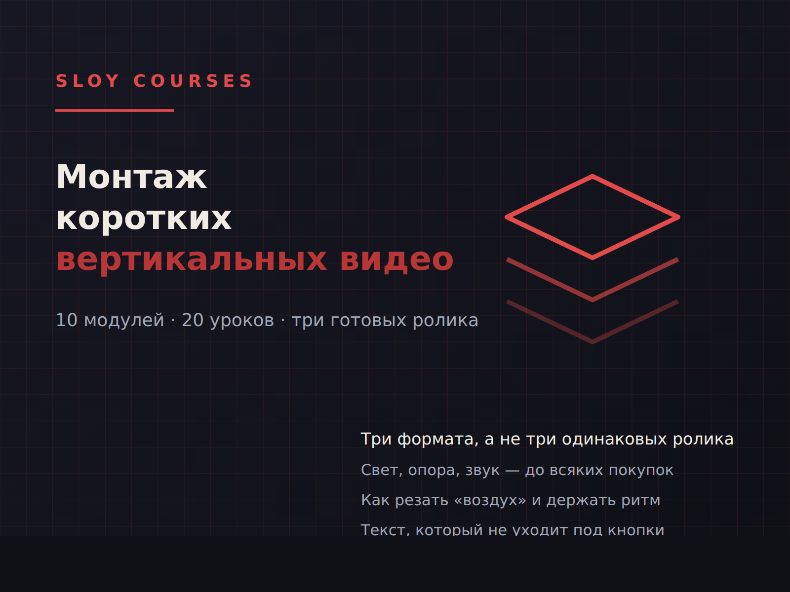 Обложка курса «Монтаж коротких вертикальных видео»