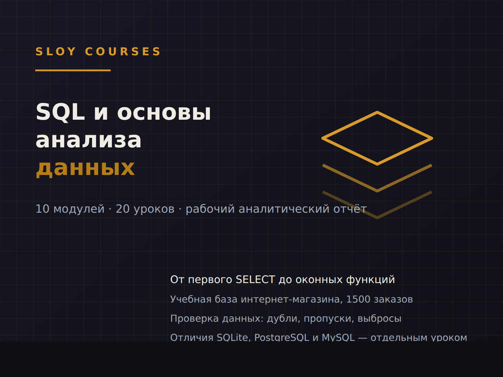 Обложка курса «SQL и основы анализа данных»